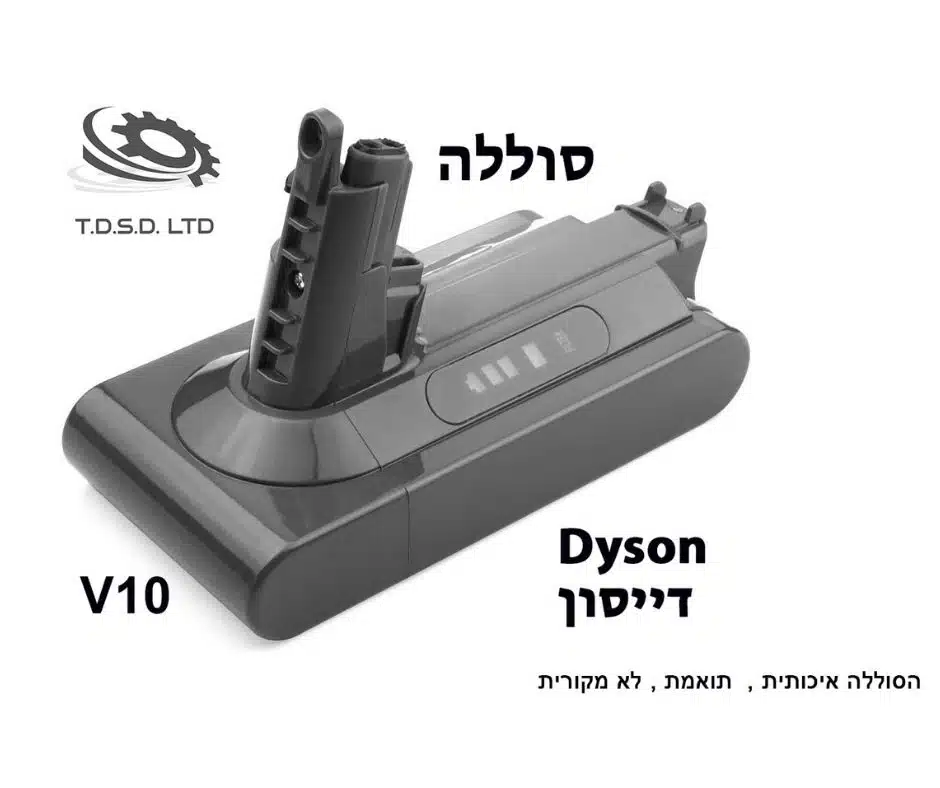 סוללה לדייסון Dyson Absolute 2800mAh V10 (שנה אחריות)